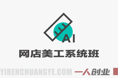 网店美工系统精英班 – 2026最新指南 | 一人创业网