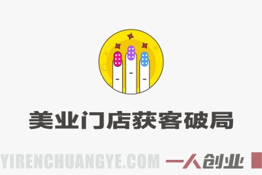 美业门店获客破局课 – 2026最新指南 | 一人创业网