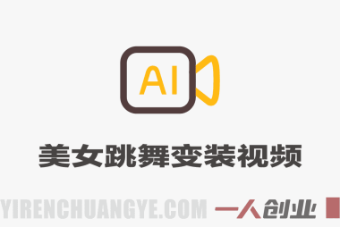 美女跳舞变装AI教程 条条爆款流量密码 快手抖音起号涨粉 | 一人创业网