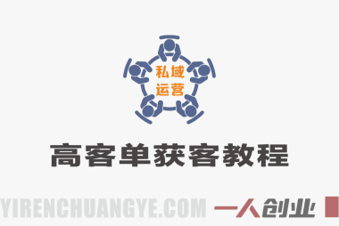 自由职业者高客单获客实战教程 – 2026最新指南 | 一人创业网