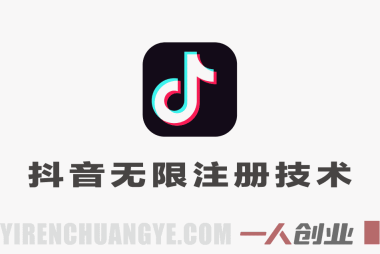 苹果手机抖音无限注册技术 – 不掉线不核对 | 一人创业网