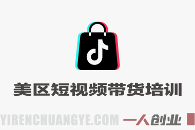 视界跨境TK美区短视频带货培训笔记 – 2026年最新方案 | 一人创业网