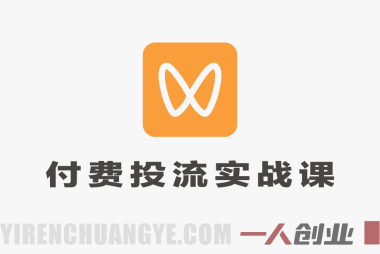视频号付费投流实战课 – 2026年最新低成本撬动大流量全攻略 | 一人创业网