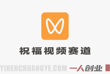 视频号创作分成计划 – 祝福视频赛道，简单易做变现快 | 一人创业网