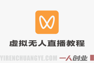 视频号虚拟无人直播带货实战教程 – 2026年中老年服装赛道最新指南 | 一人创业网