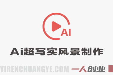 视频号解压玩法AI超写实风景，日收益5张+轻松玩转分成计划，小白直接上手，傻瓜式玩法 | 一人创业网