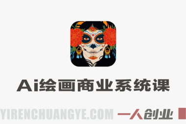 设计师AI绘画商业系统课 – 2026年最新指南:SD+MJ+ChatGPT全工具实操 | 一人创业网