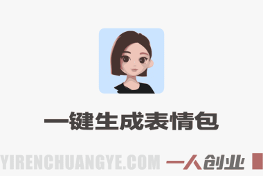 豆包+PS一键生成表情包！微信表情上架全流程详解，新手零门槛上手，轻松搭建被动收入渠道 | 一人创业网