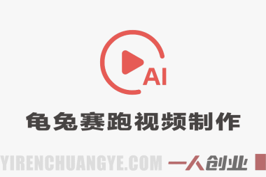 豆包＋即梦3.0+剪映制作儿童绘本龟兔赛跑视频教程 | 一人创业网
