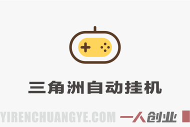 适合普通人的稳定爆款搞米赛道，一天500➕轻松转化，当日变现，操作简单 | 一人创业网