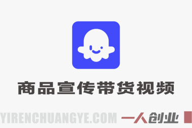 通过Coze工作流制作《商品宣传带货视频》，两分钟制作完成，从0到1演示搭建过程 | 一人创业网