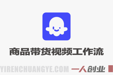 通过Coze工作流，制作《商品宣传带货视频》，两分钟制作完成，从0到1演示搭建过程，实操教学 | 一人创业网