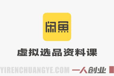 闲鱼虚拟选品资料课教程 – 2026年最新指南 | 一人创业网