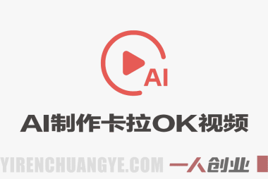 零基础AI制作免费卡拉OK视频教程，从歌曲生成、音轨分离到字幕制作、视频导出，手把手教学 | 一人创业网