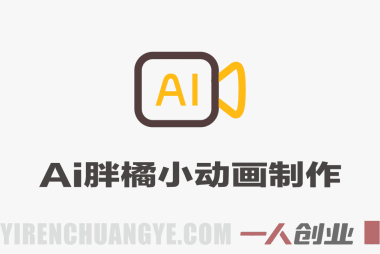 零基础也能做动画！豆包+剪映联手制作AI胖橘小动画，自定义剧本直接上手 | 一人创业网