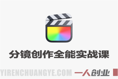 零基础分镜创作全能实战课 – 2026最新指南 | 一人创业网