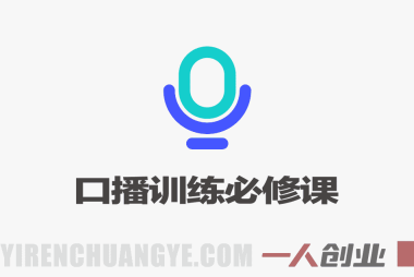零基础口播训练必修课:声音、镜头感、表达节奏 – 2026最新指南 | 一人创业网