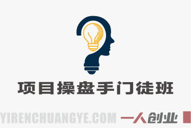 项目操盘手门徒班 – 全链路操盘实战，从找项目到变现落地 | 一人创业网