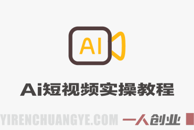 颠覆式AI短视频实操教程 – 2026年5月最新指南 | 一人创业网