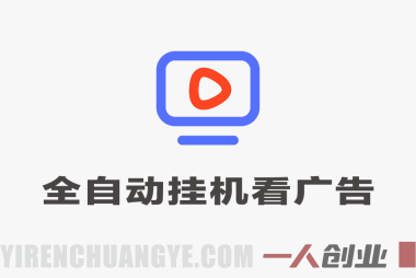首码新平台，全自动挂G看广告，快来吃第一波肉，每天单机30+，多手机就可以多賺 | 一人创业网