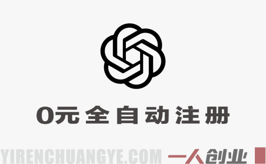 0元全自动注册GPT Plus教程，手把手详细教学 | 一人创业网