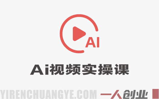 0基础AI视频实操课 – 2026最新58节爆款案例落地指南 | 一人创业网