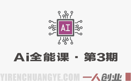0基础到AI高手第3期全能实战课 – 2026最新指南 | 一人创业网