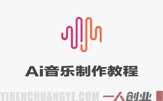 0成本做原创歌曲！MiniMax免费AI音乐制作教程 | 一人创业网