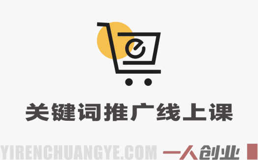 2026年关键词推广线上系列课 – 最新指南 | 一人创业网