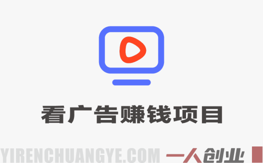 2026年无需养机，保底收益，广告无限多，收益自动到账，多机一天200+ | 一人创业网