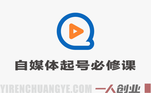2026年自媒体起号必修课 – 抖音小红书视频号全域运营变现教程 | 一人创业网