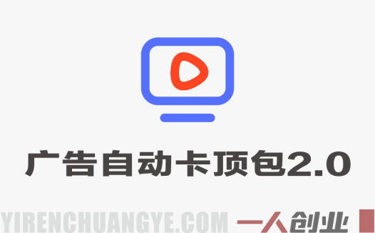 2026广告自动卡顶包2.0玩法教程 – 单窗口60+零成本 | 一人创业网