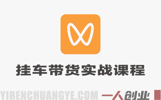2026微信视频号挂车带货实战课程 – 新手从0到1全流程 | 一人创业网