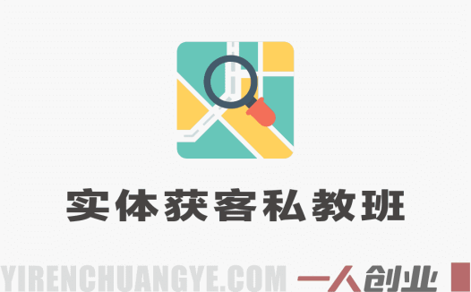 2026新实体获客私教班5月 – 2026最新指南 | 一人创业网