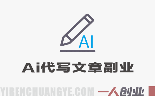 2026暴利风口：AI代写文章，一单800+自带客源，小白复制即收钱 | 一人创业网