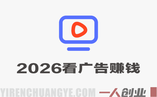 2026最新平台，无需养机，保底收益，无限广告，多机批量操作，一天轻松200+ | 一人创业网