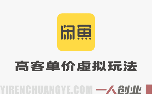 2026最新独家闲鱼高客单价虚拟资料玩法，一天卖三四十单，无脑操作日入3张+ | 一人创业网