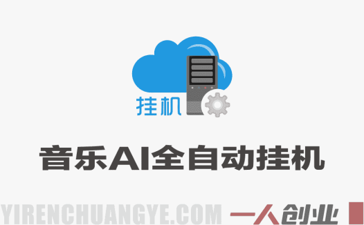 2026最新音乐玩法AI全自动挂G玩法，无需手动操作，单机月入5k+持久收益稳 | 一人创业网