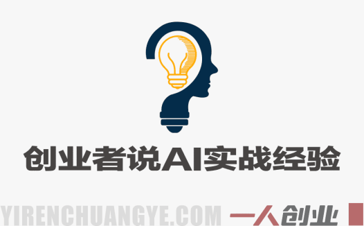 2026破局创业者说AI实战经验 – 2026最新指南 | 一人创业网