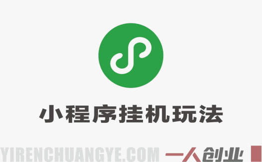 26年5月份最新手机挂G项目，保底日入500+ | 一人创业网