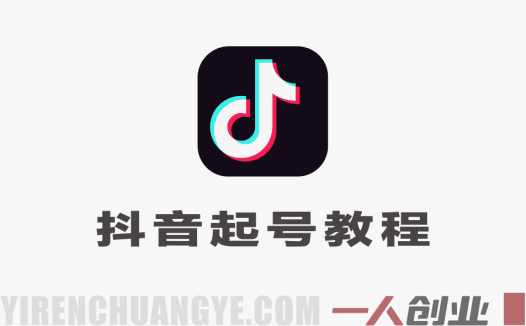 4月底最新抖音起号板子 – 1个视频涨1000+粉 | 一人创业网