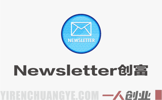AI Newsletter创富教程 – 30分钟出内容每周1小时年入10W+ | 一人创业网