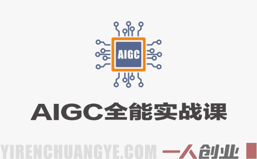 AIGC全能实战课 – 2026最新指南 | 一人创业网