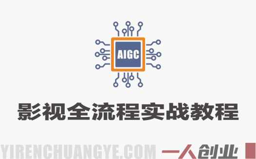 AIGC影视全流程实战课 – 2026年最新指南 | 一人创业网