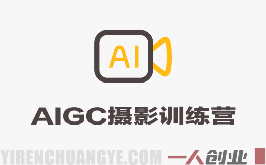AIGC摄影训练营:AI置景+合成精修+多工具实操 – 2026最新指南 | 一人创业网