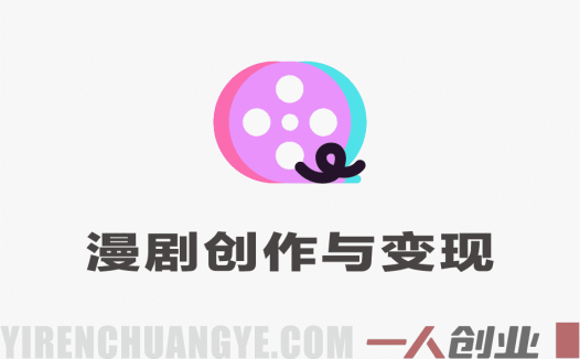AIGC漫剧创作与AI变现实战教程 – 2026年最新指南 | 一人创业网