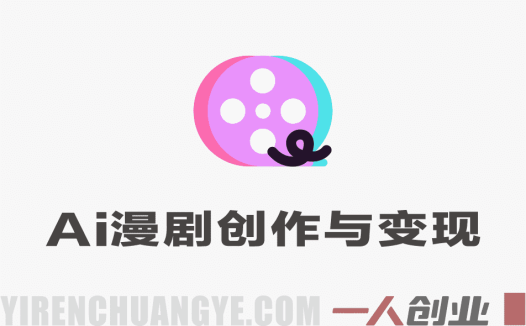 AIGC漫剧创作与AI变现实战教程 – 2026年最新指南 | 一人创业网