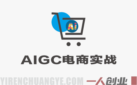 AIGC+电商实战课 – 2026年最新AI详情页制作指南 | 一人创业网