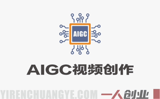 AIGC视频创作全能课 – 2026年最新商业广告动画短剧制作指南 | 一人创业网