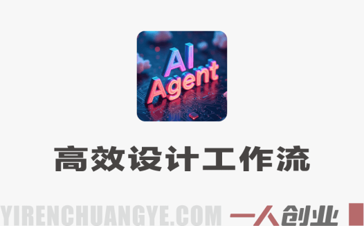 AIGC设计师高效设计工作流实战课 – 2026最新指南 | 一人创业网